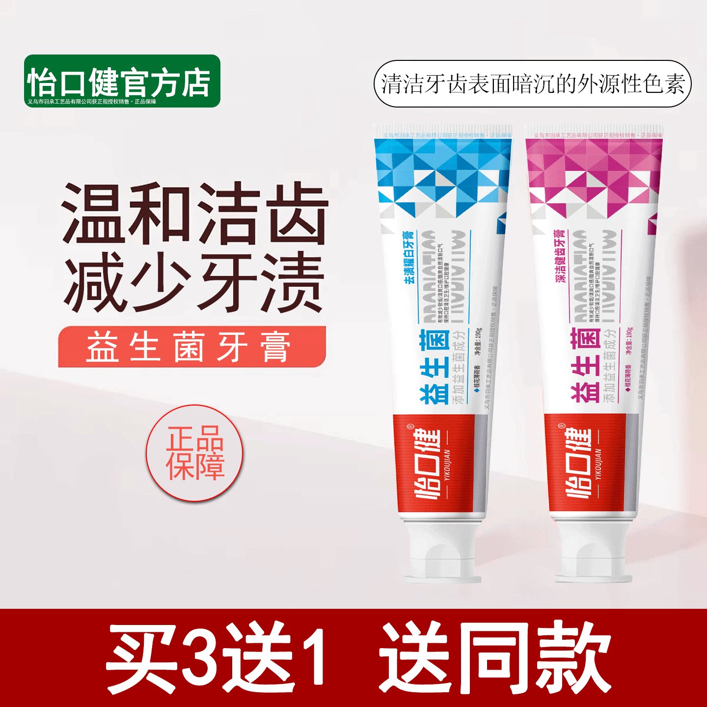 怡口健益生菌牙膏清新口气温和洁齿减少牙渍亮白去渍牙膏买3送1