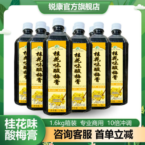 锐康桂花味酸梅膏夏日饮品