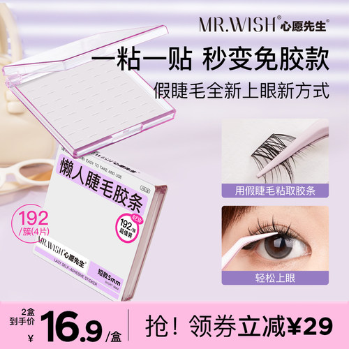 心愿先生免胶假睫毛胶条自粘持久