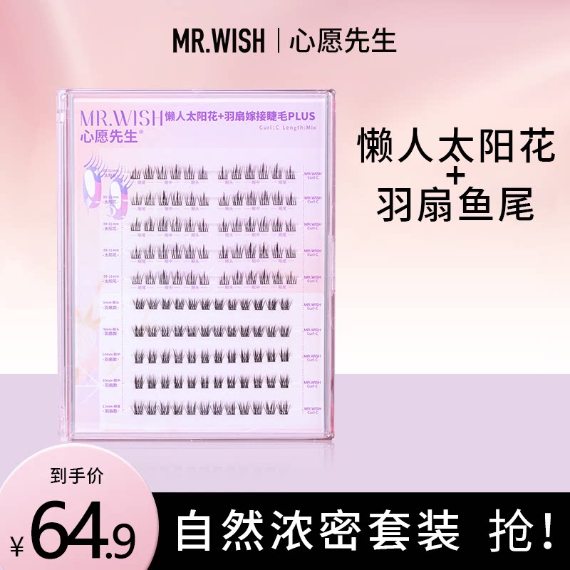 心愿先生懒人太阳花plus羽扇鱼尾新品嫁接假睫毛自然超软漫画眼