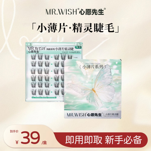 心愿先生【新品】自粘免胶免卸2.0小薄片系列假睫毛精灵睫女团睫