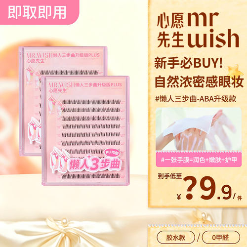 心愿先生PLUS懒人升级款AB假睫毛