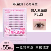 Mr.wish 心愿先生懒人素颜睫PLUS细梗分段鱼尾仙子假睫毛三步曲