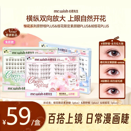 心愿先生原野樱PLUS素颜睫绒樱花