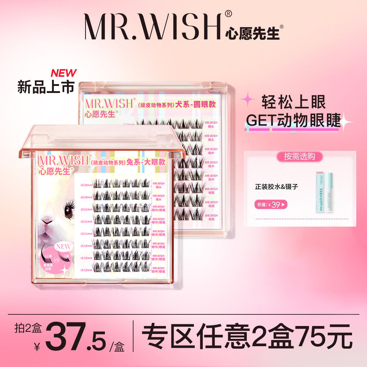 心愿先生兔系假睫毛懒人眼睫毛