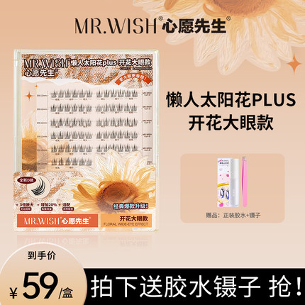 Mr.wish/心愿先生懒人太阳花plus开花大眼款D翘素颜自然假睫毛