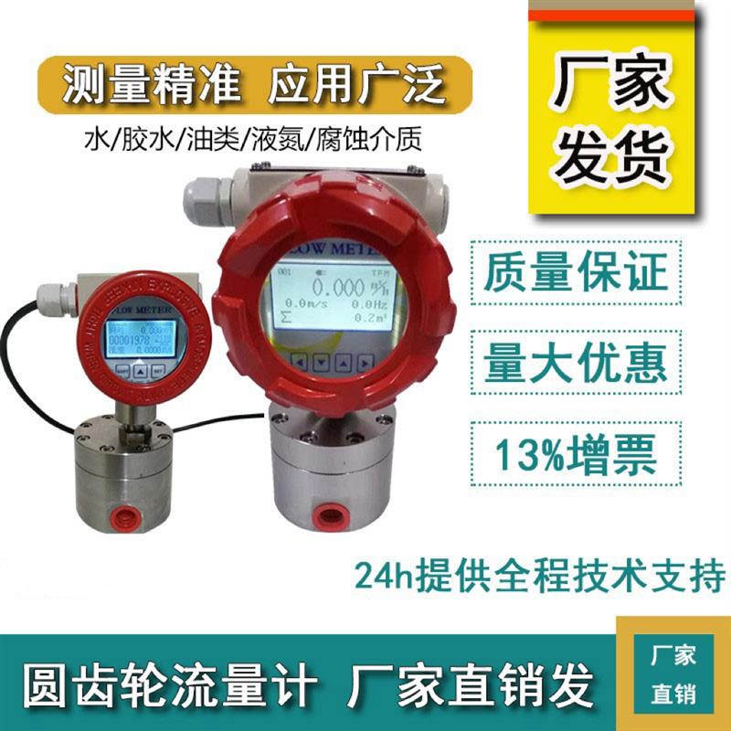 圆齿轮流量计椭圆油漆胶水糖浆树脂油脂液压油润滑油液体高粘度温