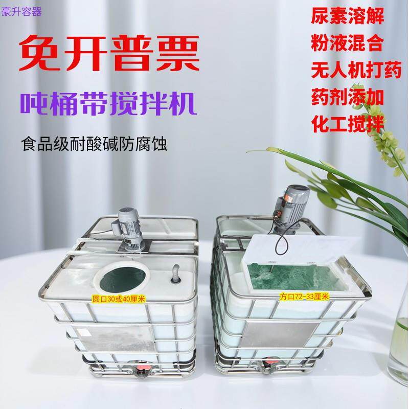 方形1吨桶带搅拌机双口肥料农药切削液化工专用电动搅拌器吨桶IBC