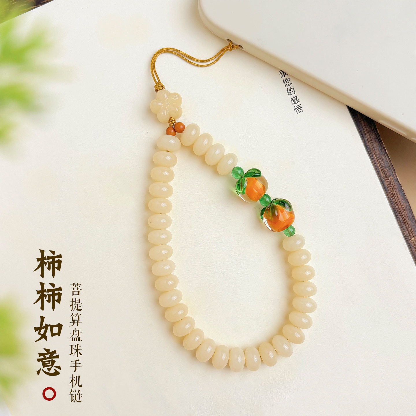 柿柿如意菩提根算盘珠手