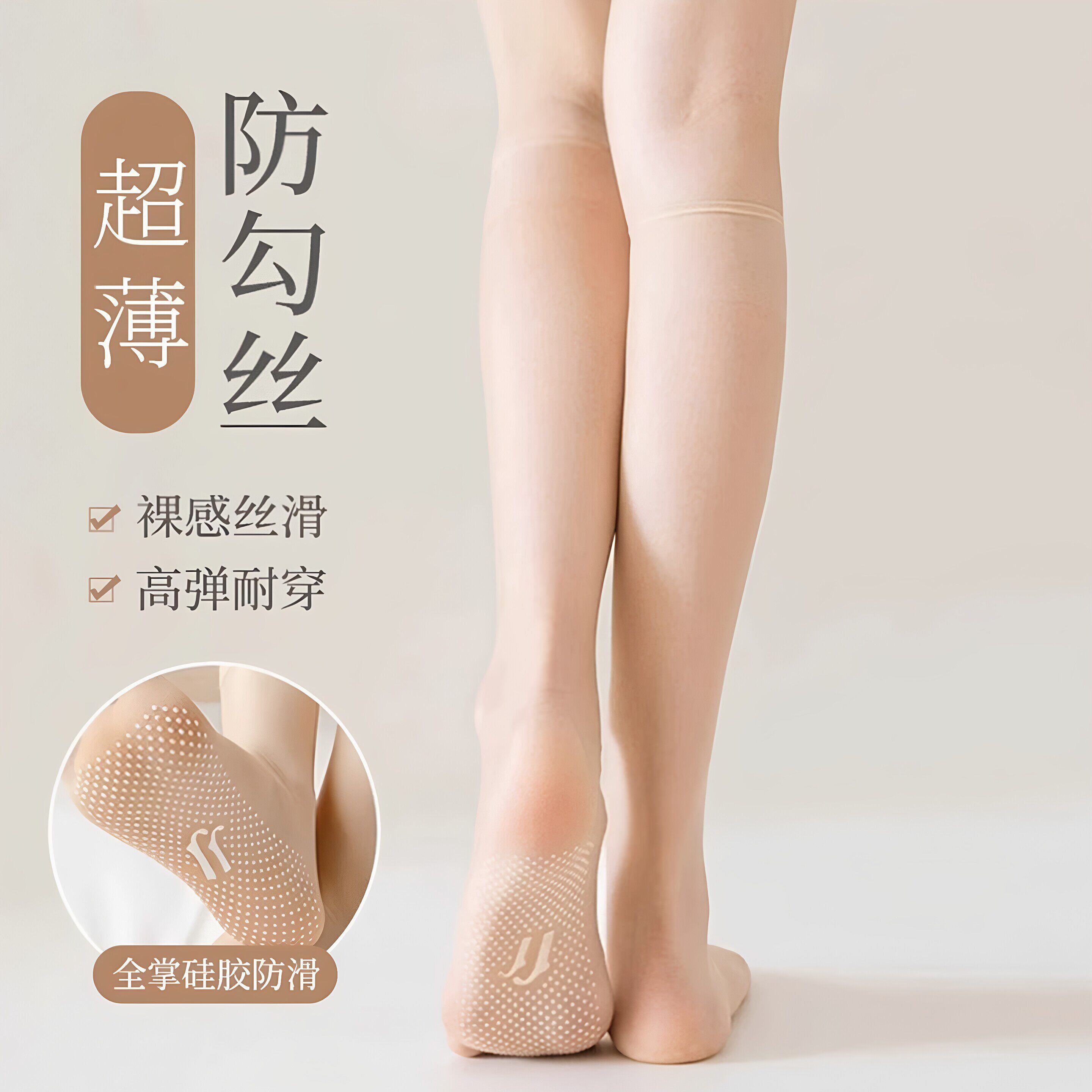 超薄小腿美肤袜～防滑无