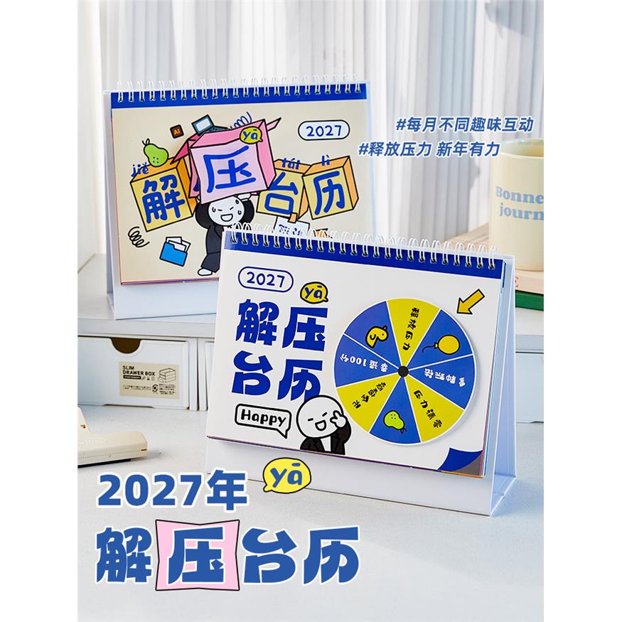 2027年创意解压台历多功