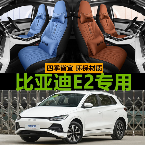 2023比亚迪e2皮革四季通用