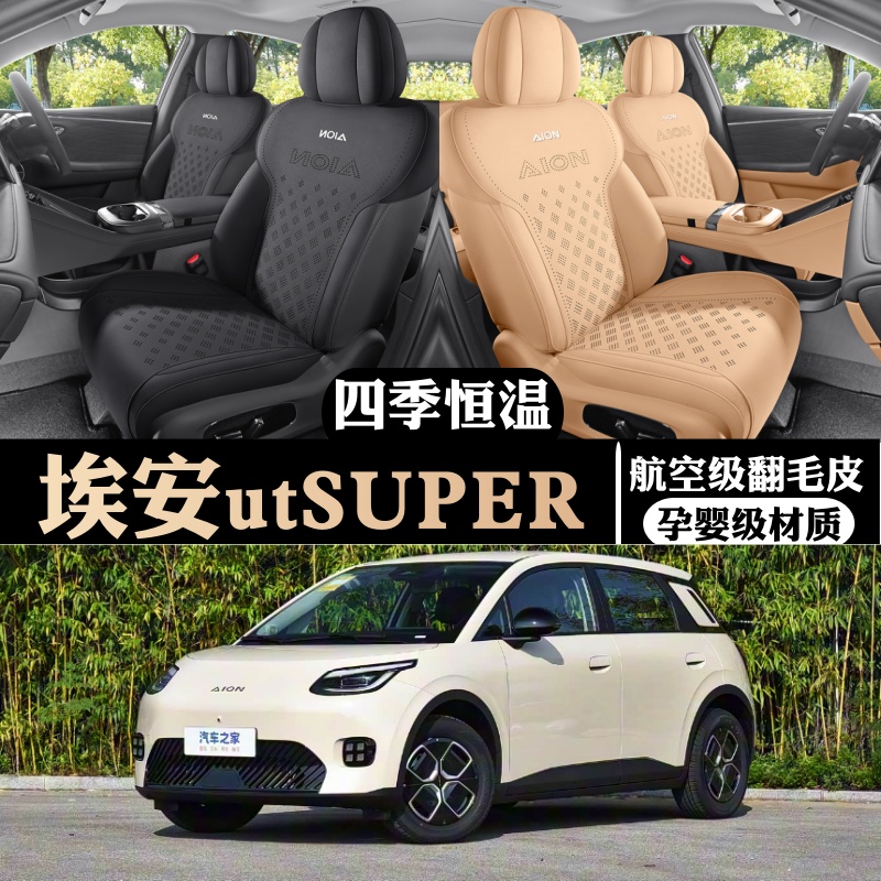 埃安UT翻毛皮四季汽车坐垫通风