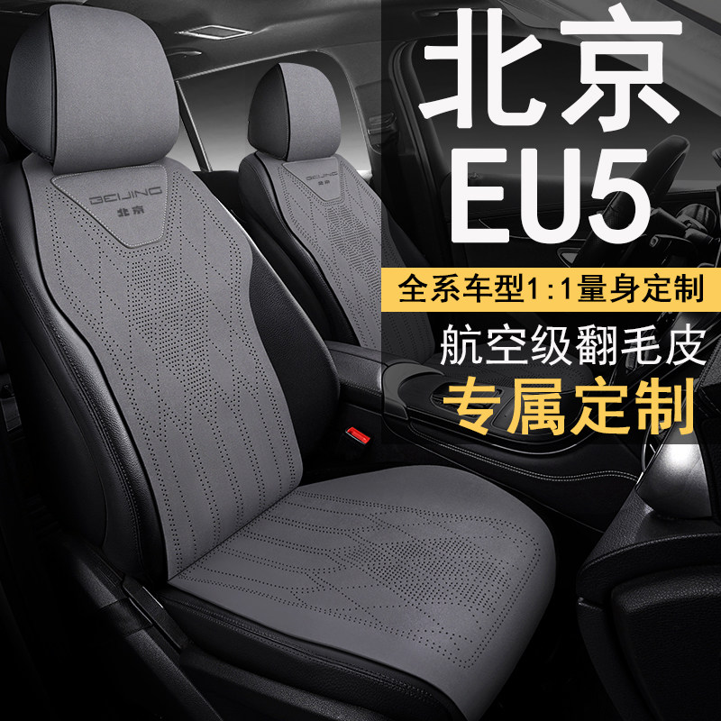 2024款北京EU5 PLUS新能源专用汽车坐垫四季通用座套半包围马鞍垫