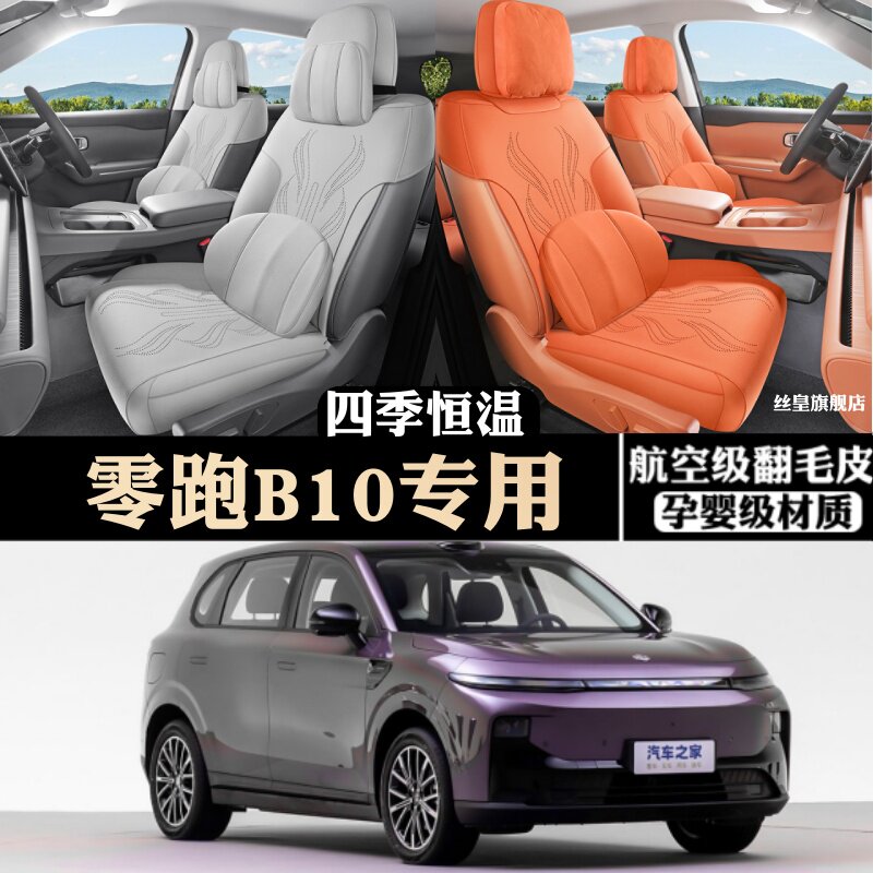 零跑B10翻毛皮马鞍垫四季通用