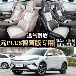 25款比亚迪元plus智驾版专用汽车座套四季全包围坐垫皮透气座椅套