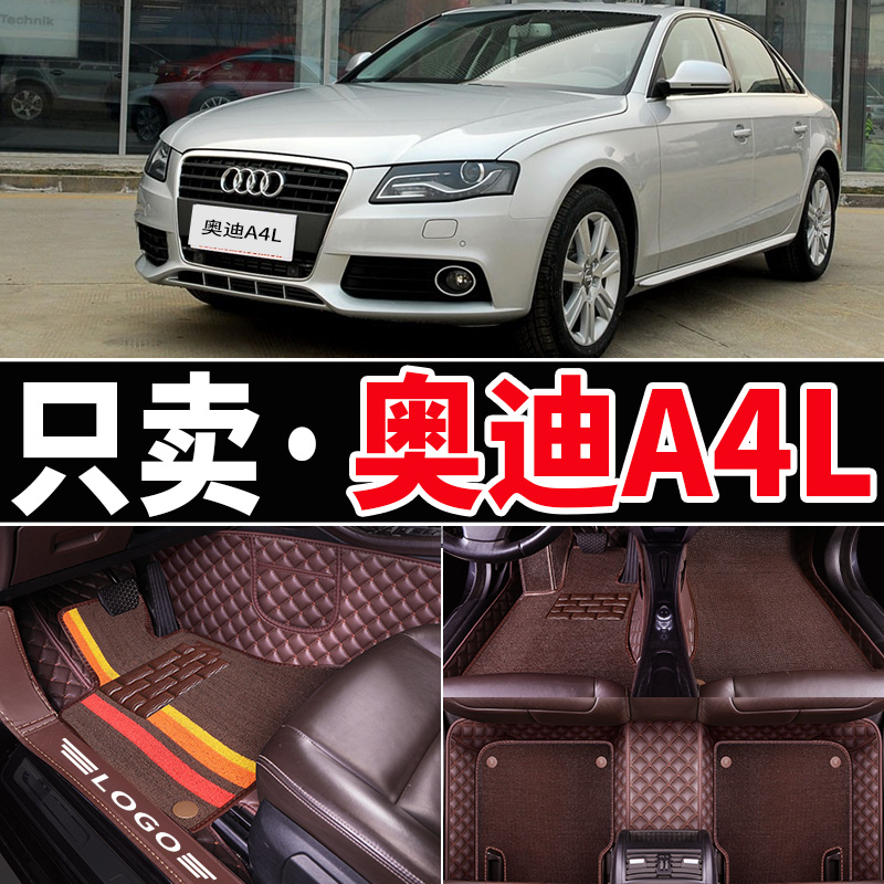 老款奥迪A4L脚垫专用全包