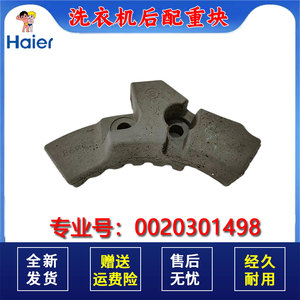 适用海尔洗衣机配件后配重块C1 H10S3EU1 全新原装正品0020301498