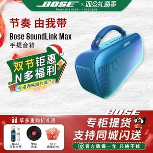 Bose SoundLink Max手提音箱蓝牙扬声器户外防水音箱音响便携车载