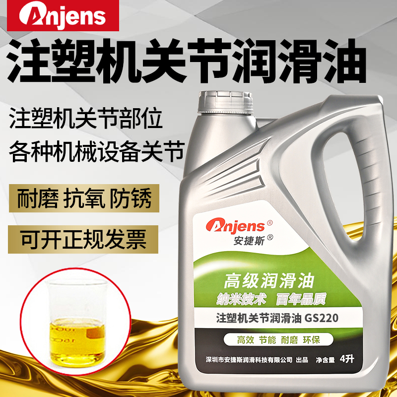 安捷斯注塑机关节润滑油GS220