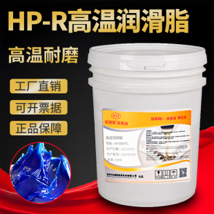 HP-R高温润滑脂600度450度500度300度高速轴承机械汽车齿轮黄油