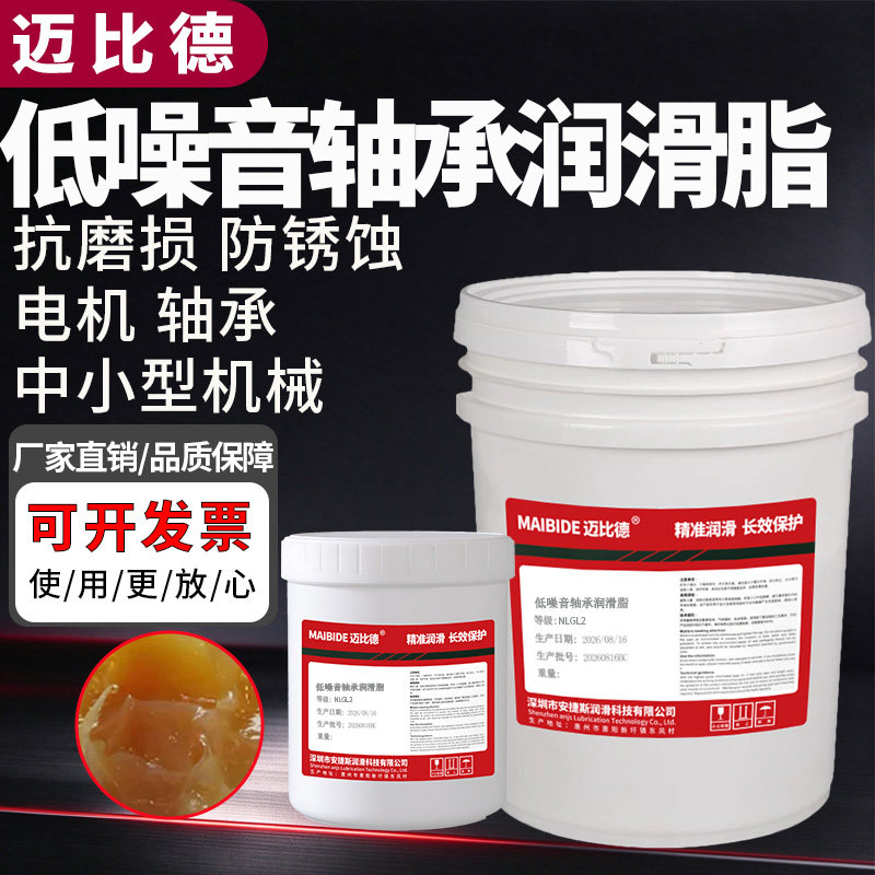迈比德低噪音轴承润滑脂