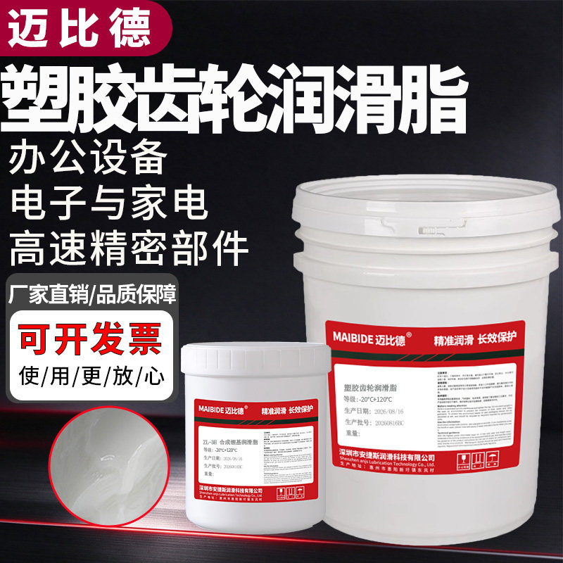 迈比德塑胶齿轮润滑脂