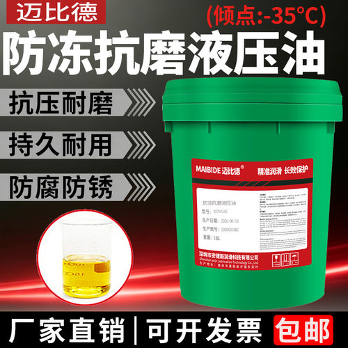 迈比德防冻抗磨液压油