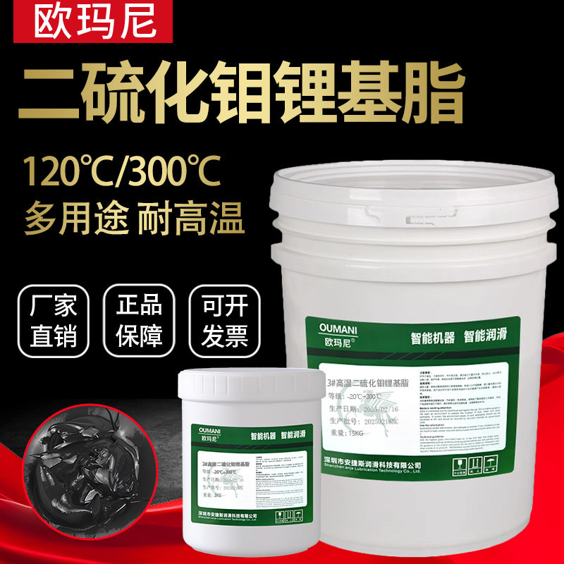 欧玛尼高温二硫化钼锂基脂3#电机轴承汽车半轴球笼机械齿轮润滑脂