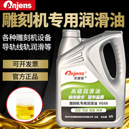 雕刻机专用润滑油68号激光润滑油