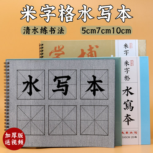 光祖加厚米字格水写本清水练习