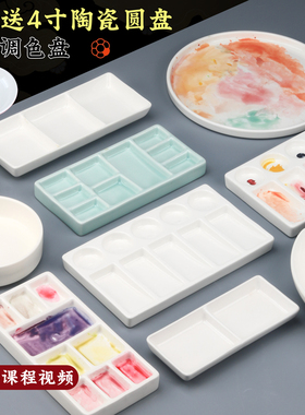 买一送一圆形国画白瓷调色盘陶瓷调色碟长方形圆形三格碟水粉水彩梅花盘中国画美术生绘画油画丙烯画颜料儿童