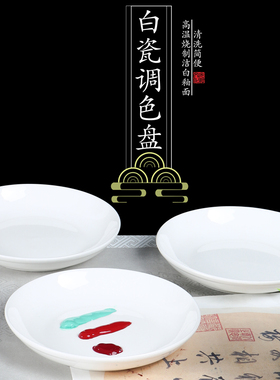 景德镇陶瓷墨碟墨盘调色盘国画绘画调色碟盘瓷盘纯白色书法调墨盘子白瓷平盘圆盘学生美术生专用小墨碟水碟盘