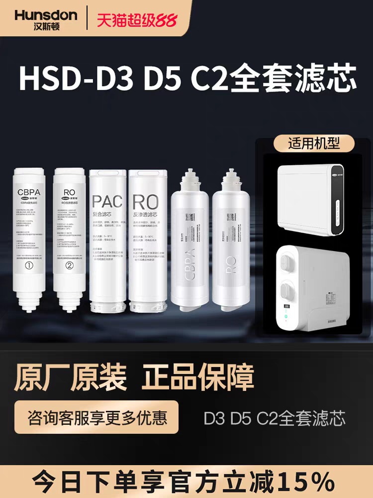 汉斯顿净水器原装正品滤芯家用HR-D60/P60/D5/S90/S1滤芯套餐合集