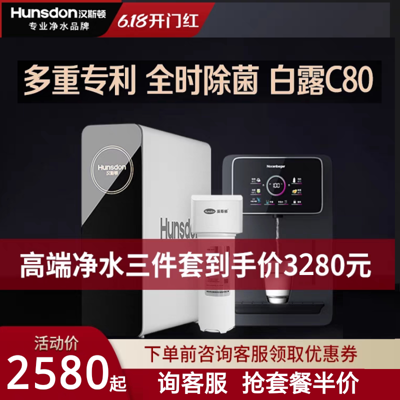 汉斯顿净水器白露c80家用直饮机ro反渗透厨下净水机800g三件套p60