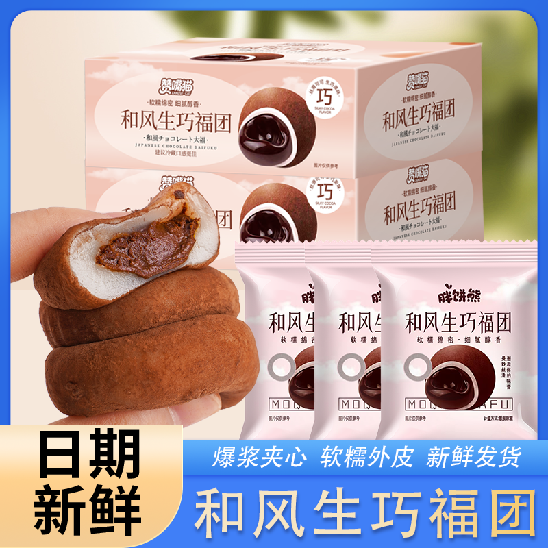 胖饼熊和风生巧福团巧克力爆珠流夹心大福糕点心雪媚娘网红零食品,零食/坚果/特产,麻薯/大福/青团,淘宝优惠券,粉丝福利购,淘宝优惠卷