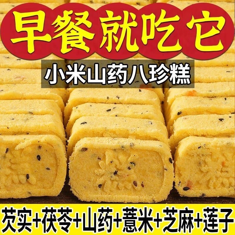 小米山药八珍糕无添加蔗糖清香软糯代餐糕点小孩老人滋补方一整箱