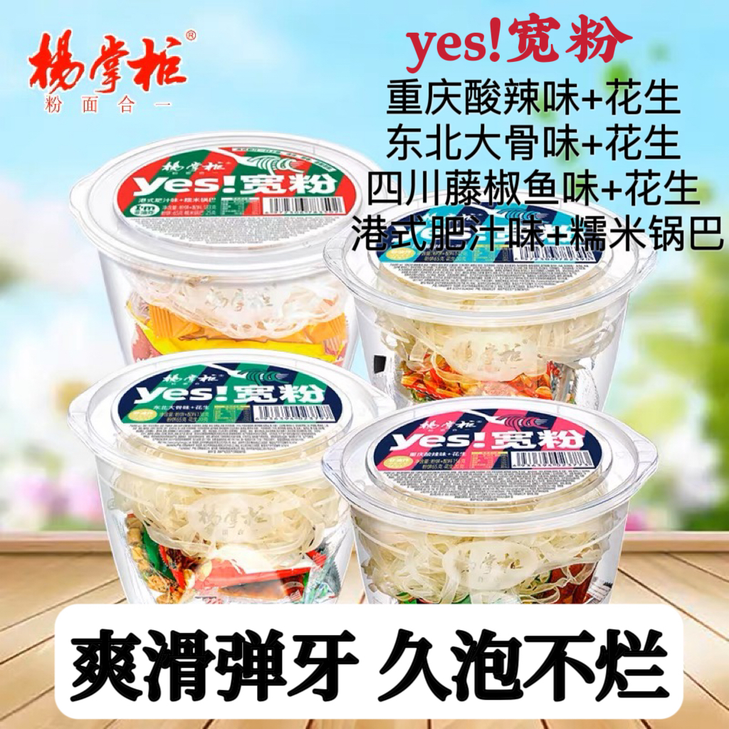 杨掌柜yes宽粉方便粉丝网红酸辣粉大骨藤椒冲泡速食桶装整箱包邮