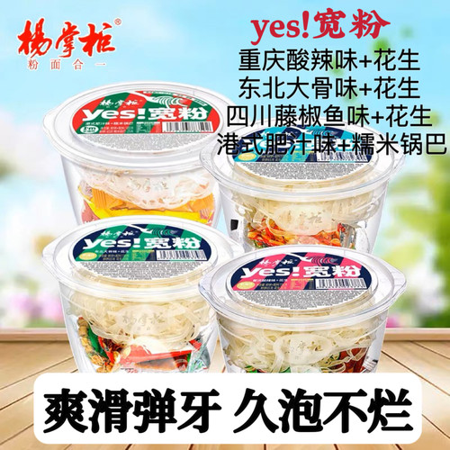 杨掌柜yes宽粉方便粉丝网红酸辣粉大骨藤椒冲泡速食桶装整箱包邮