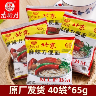南街村老北京方便面65g/袋装泡面速食麻辣干吃面干脆面整箱包邮