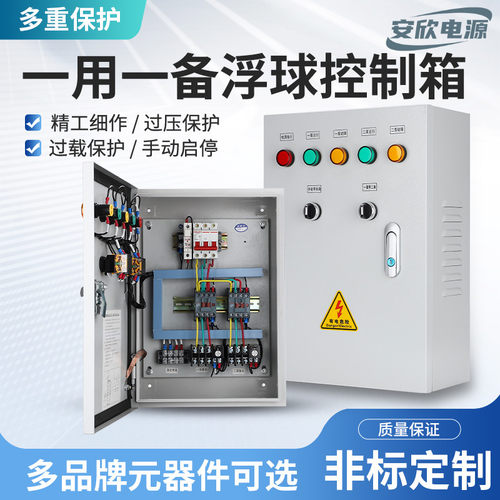安欣水泵一用一备控制箱自动控制