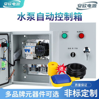 家用水泵控制箱220v自动浮球水位配电箱水塔供水排水一控一单电机