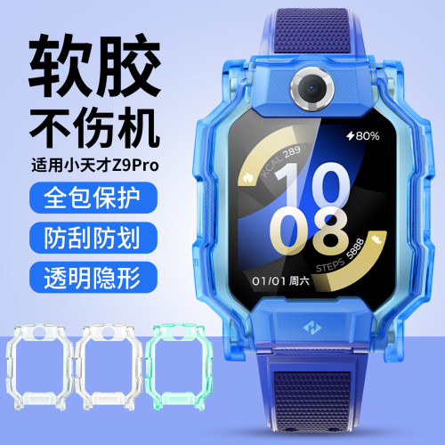小天才儿童电话手表透明保护壳