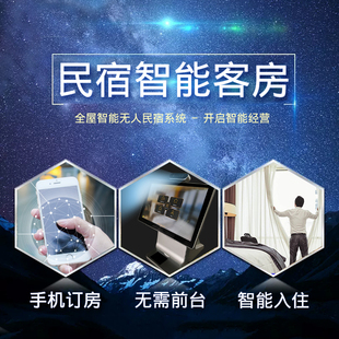 智慧酒店民宿智能客房控制系统订房系统无人民宿入住酒店客控系统