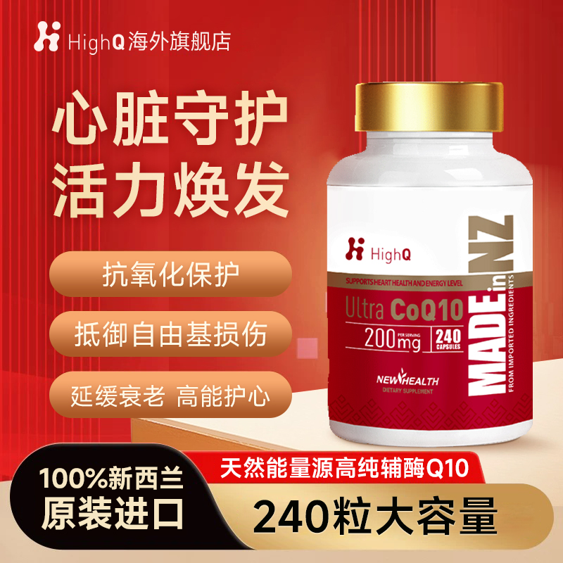 HighQ辅酶Q10新西兰进口软胶囊200mg高含量备孕心肌保护心脏240粒