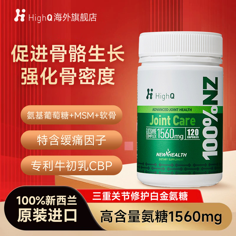 HighQ新西兰白金氨糖关节灵胶囊120粒修护软骨素氨基葡萄糖氨糖