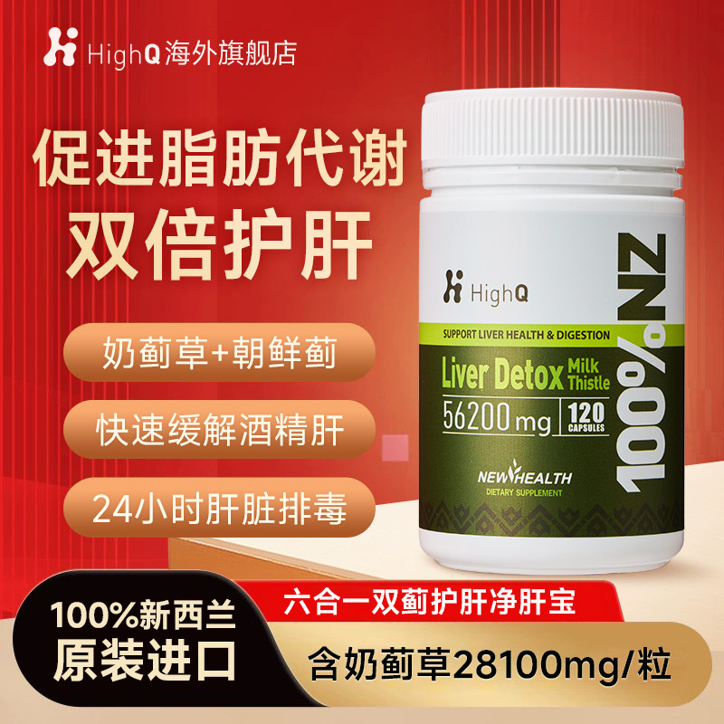 HighQ新西兰胆碱奶蓟草护肝胶囊120粒朝鲜蓟保健品熬夜加班解酒