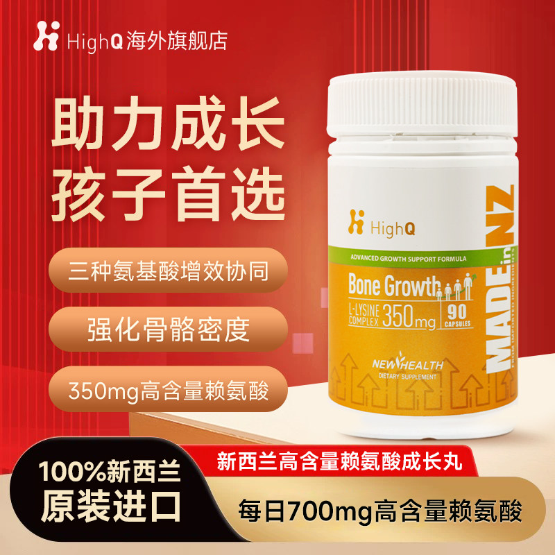 HighQ新西兰高含量赖氨酸成长胶囊青少年儿童骨骼助生长素90粒