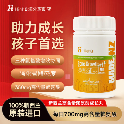 HighQ新西兰高含量赖氨酸成长胶囊青少年儿童骨骼助生长素90粒