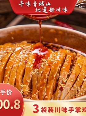 （3袋装）川味手掌鸡钵钵鸡凉拌鸡口水鸡熟食麻辣鸡肉2025.08